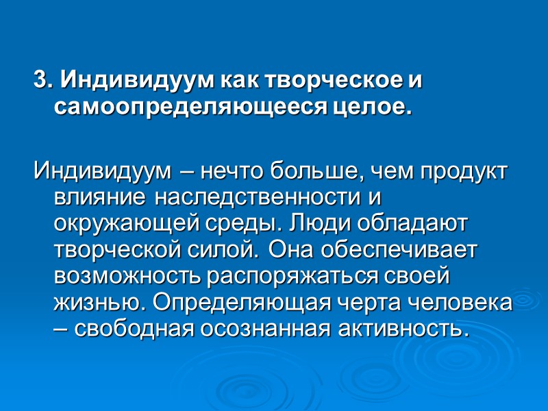 3. Индивидуум как творческое и самоопределяющееся целое.  Индивидуум – нечто больше, чем продукт